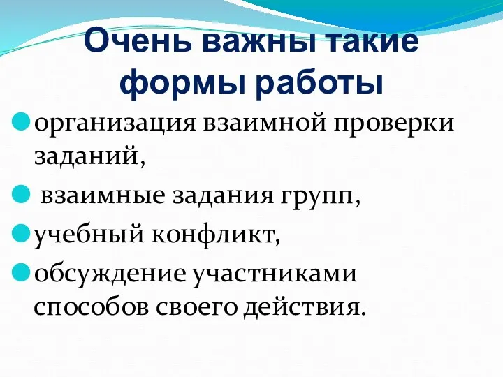 Очень важны такие формы работы организация взаимной проверки заданий, взаимные