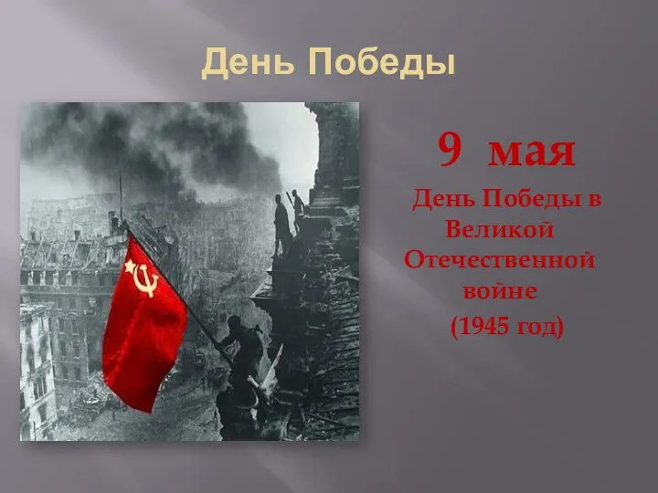 День Победы 9 мая День Победы в Великой Отечественной войне (1945 год)