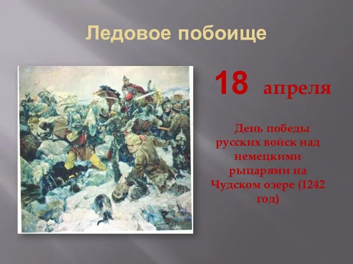 Ледовое побоище 18 апреля День победы русских войск над немецкими рыцарями на Чудском озере (1242 год)