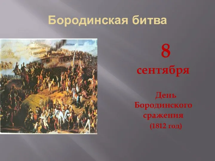 Бородинская битва 8 сентября День Бородинского сражения (1812 год)