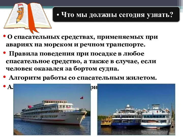 О спасательных средствах, применяемых при авариях на морском и речном