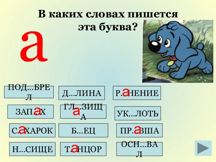 ПР…ВША В каких словах пишется эта буква? Н…СИЩЕ а Б…ЕЦ