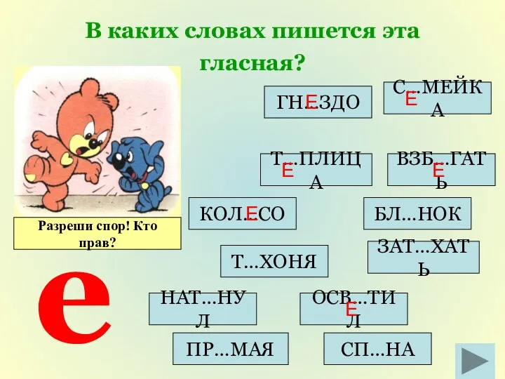 ОСВ…ТИЛ В каких словах пишется эта гласная? БЛ…НОК ПР…МАЯ ЗАТ…ХАТЬ