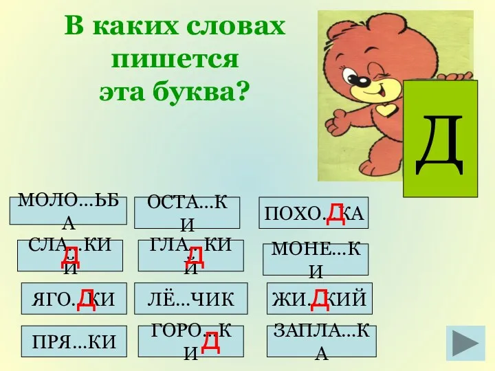 ЖИ…КИЙ В каких словах пишется эта буква? ПРЯ…КИ ЛЁ…ЧИК МОЛО…ЬБА