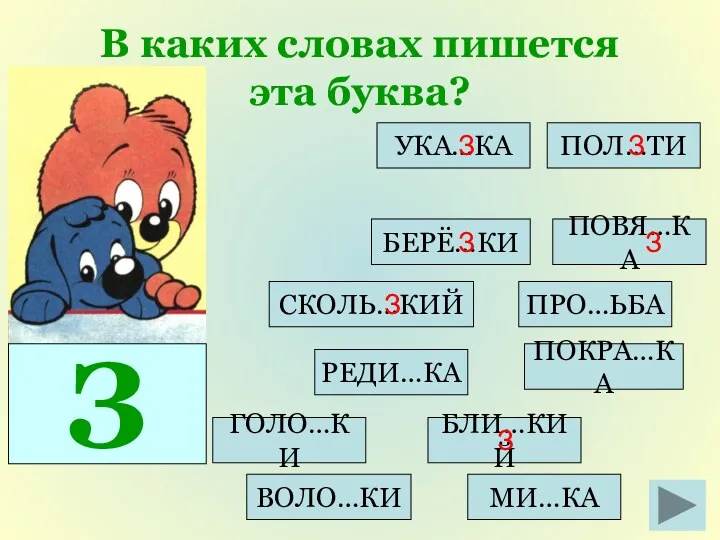 БЛИ…КИЙ В каких словах пишется эта буква? ПРО…ЬБА ВОЛО…КИ ПОКРА…КА