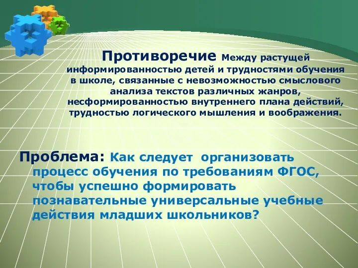 Противоречие Между растущей информированностью детей и трудностями обучения в школе,