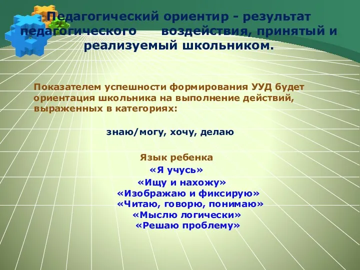 Педагогический ориентир - результат педагогического воздействия, принятый и реализуемый школьником.