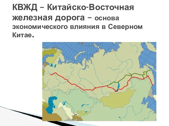 КВЖД – Китайско-Восточная железная дорога – основа экономического влияния в Северном Китае.