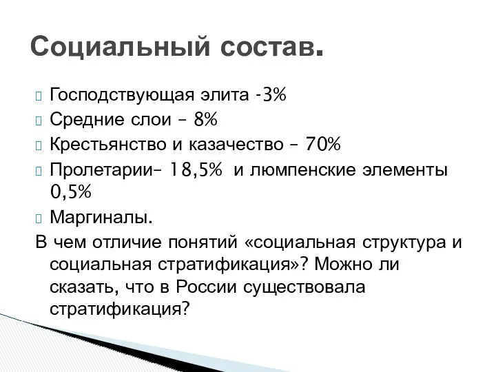 Господствующая элита -3% Средние слои – 8% Крестьянство и казачество – 70% Пролетарии–