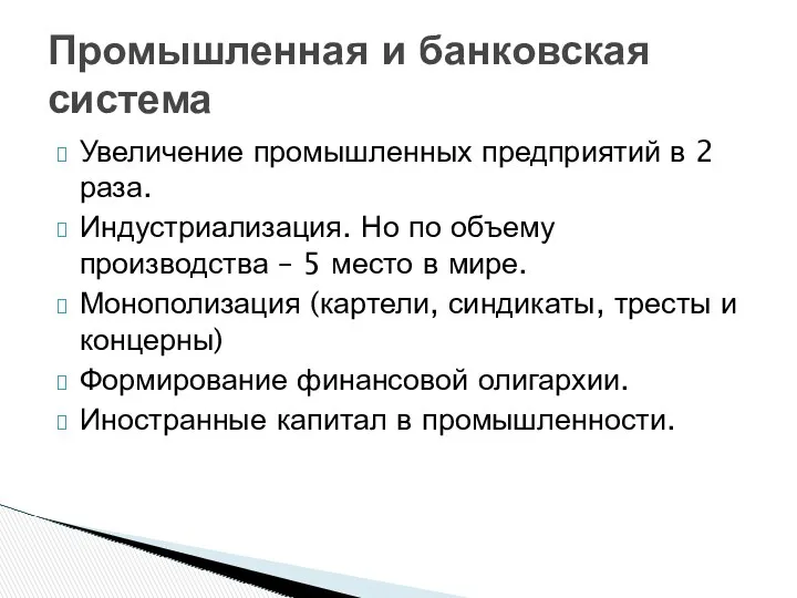 Увеличение промышленных предприятий в 2 раза. Индустриализация. Но по объему