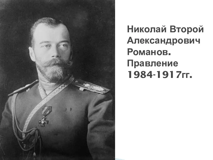 Николай Второй Александрович Романов. Правление 1984-1917гг.