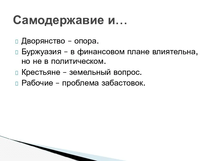 Дворянство – опора. Буржуазия – в финансовом плане влиятельна, но не в политическом.