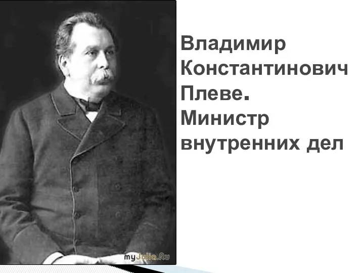Владимир Константинович Плеве. Министр внутренних дел