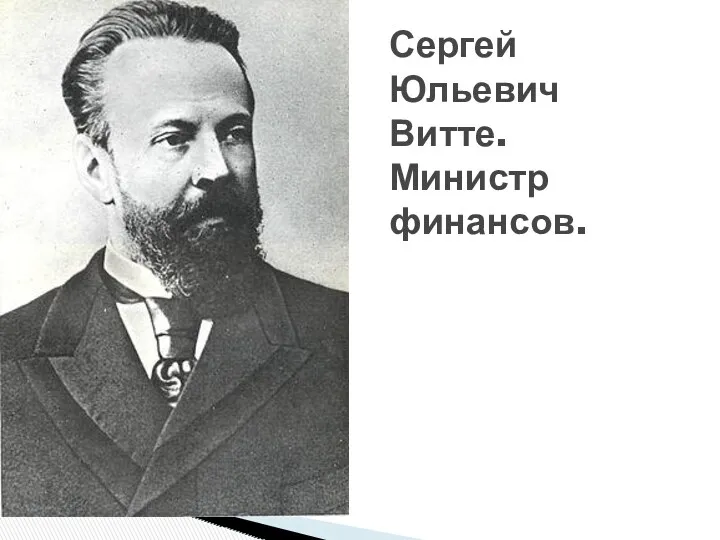 Сергей Юльевич Витте. Министр финансов.