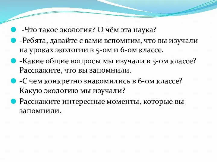 -Что такое экология? О чём эта наука? -Ребята, давайте с