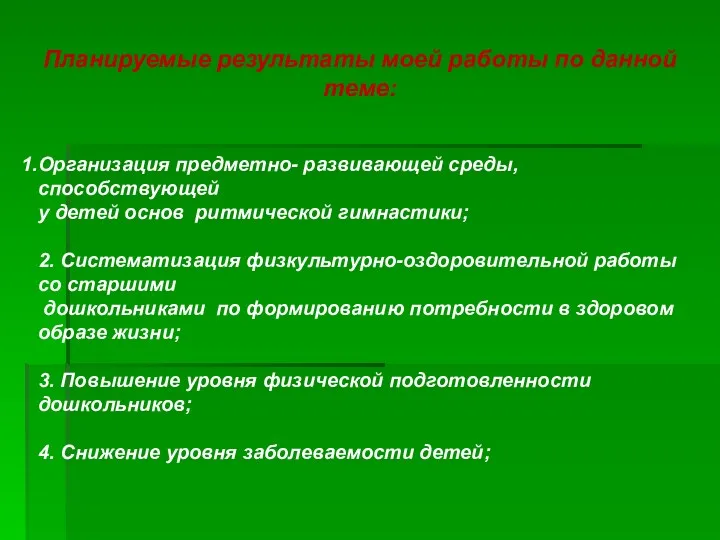 Планируемые результаты моей работы по данной теме: Организация предметно- развивающей