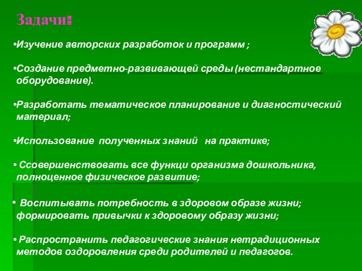 Задачи: Изучение авторских разработок и программ ; Создание предметно-развивающей среды (нестандартное оборудование). Разработать