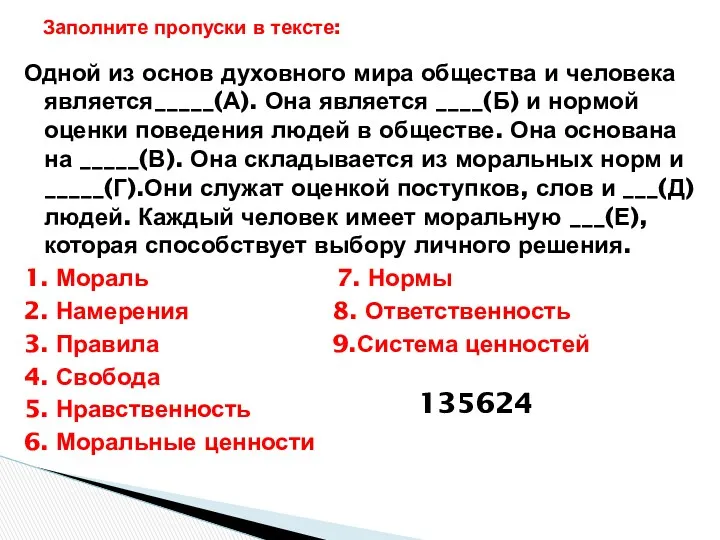 Одной из основ духовного мира общества и человека является_____(А). Она