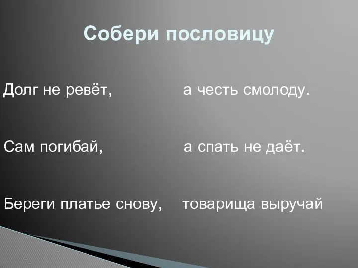 Собери пословицу Долг не ревёт, а честь смолоду. Сам погибай,