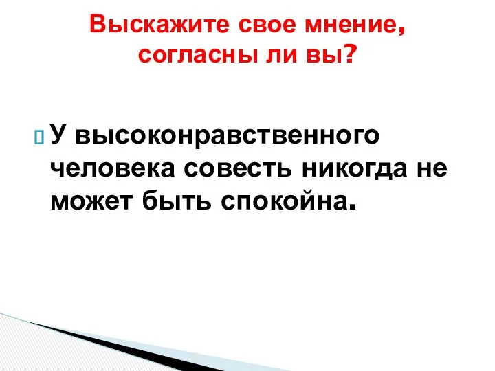 У высоконравственного человека совесть никогда не может быть спокойна. Выскажите свое мнение, согласны ли вы?