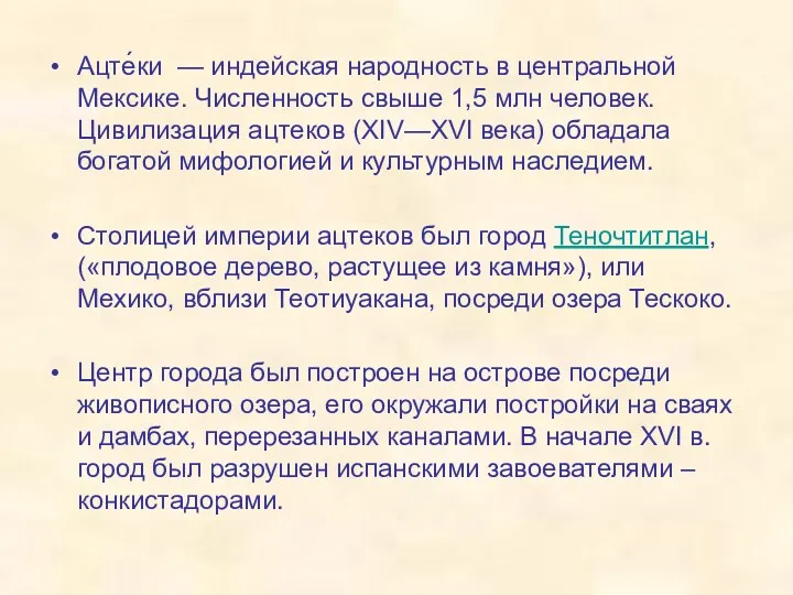 Ацте́ки — индейская народность в центральной Мексике. Численность свыше 1,5