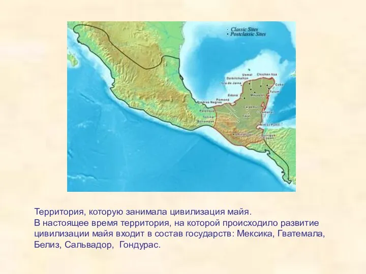 Территория, которую занимала цивилизация майя. В настоящее время территория, на которой происходило развитие