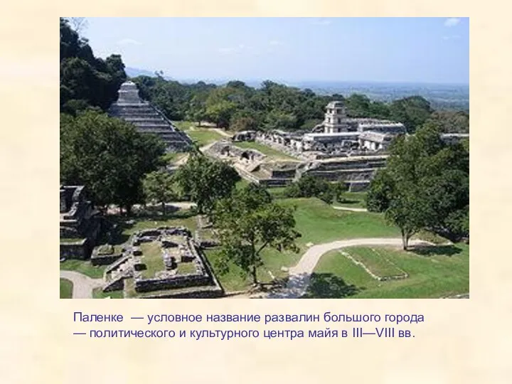 Паленке — условное название развалин большого города — политического и культурного центра майя в III—VIII вв.