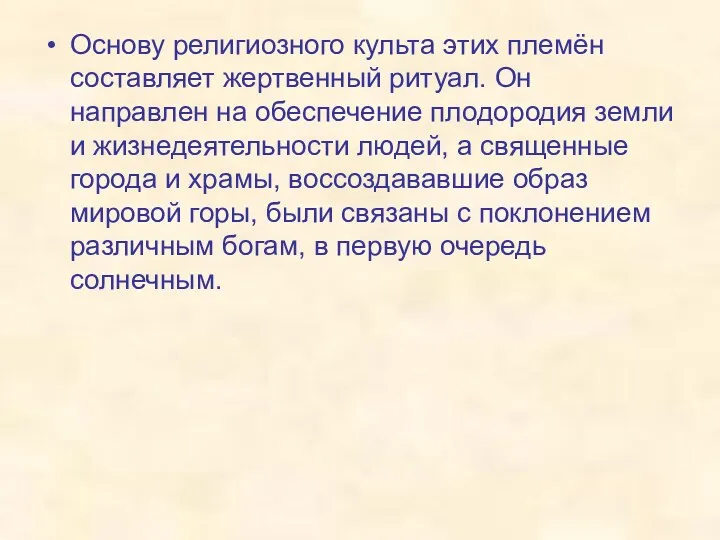 Основу религиозного культа этих племён составляет жертвенный ритуал. Он направлен