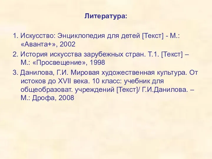 Литература: 1. Искусство: Энциклопедия для детей [Текст] - М.: «Аванта+», 2002 2. История