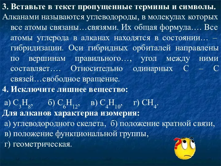 3. Вставьте в текст пропущенные термины и символы. Алканами называются углеводороды, в молекулах