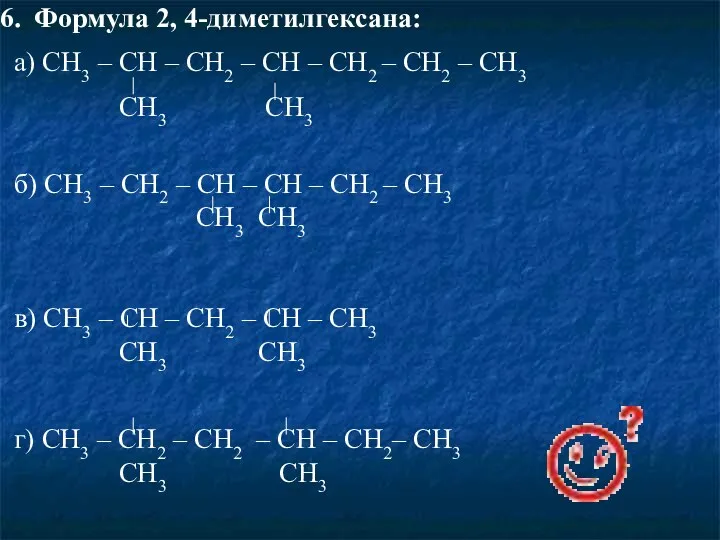 Формула 2, 4-диметилгексана: а) CH3 – CH – CH2 – CH – CH2