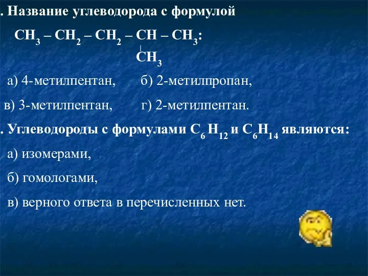 Название углеводорода с формулой CH3 – CH2 – CH2 – CH – CH3: