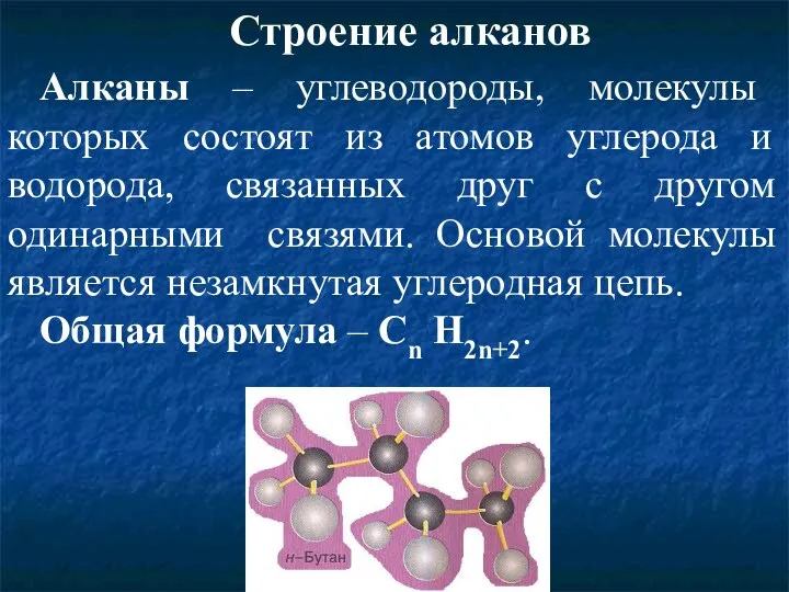 Строение алканов Алканы – углеводороды, молекулы которых состоят из атомов углерода и водорода,