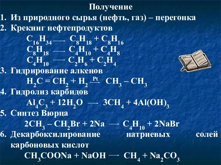 Получение Из природного сырья (нефть, газ) – перегонка Крекинг нефтепродуктов C16H34 C8H18 +