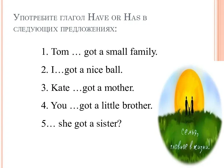 Употребите глагол Have or Has в следующих предложениях: 1. Tom