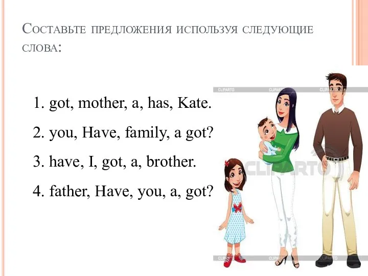 Составьте предложения используя следующие слова: 1. got, mother, a, has,