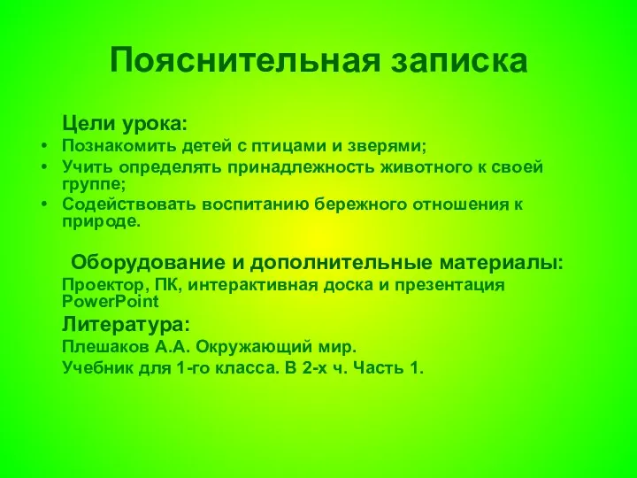 Пояснительная записка Цели урока: Познакомить детей с птицами и зверями; Учить определять принадлежность