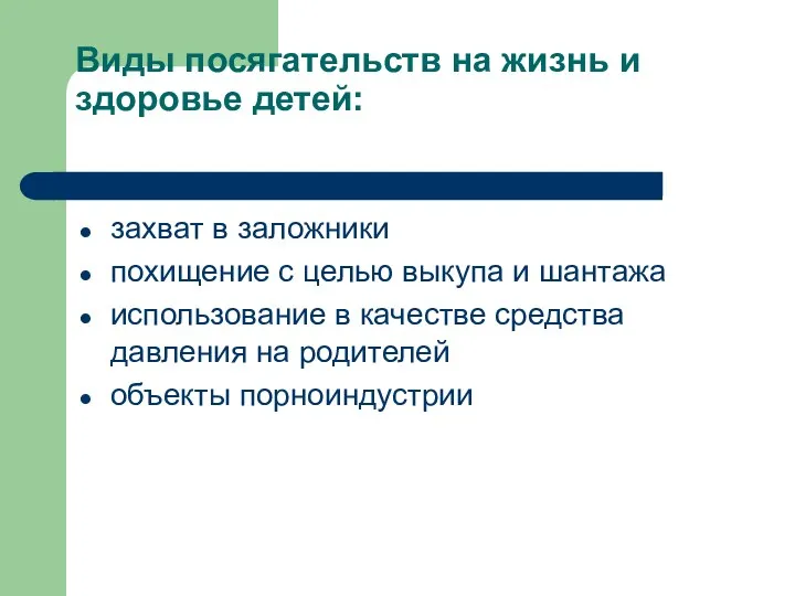 Виды посягательств на жизнь и здоровье детей: захват в заложники