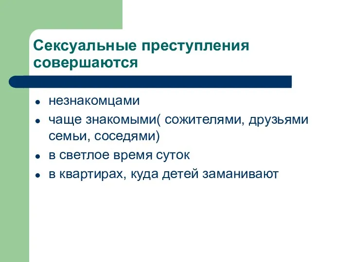 Сексуальные преступления совершаются незнакомцами чаще знакомыми( сожителями, друзьями семьи, соседями)