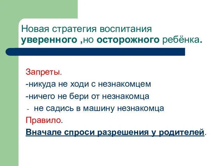 Новая стратегия воспитания уверенного ,но осторожного ребёнка. Запреты. -никуда не