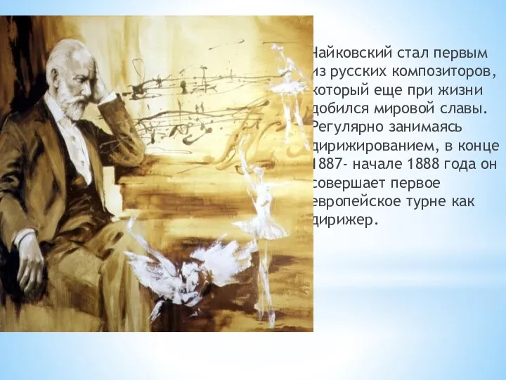 Чайковский стал первым из русских композиторов, который еще при жизни добился мировой славы.