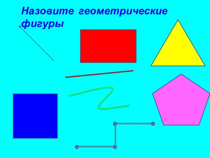 Назовите геометрические фигуры