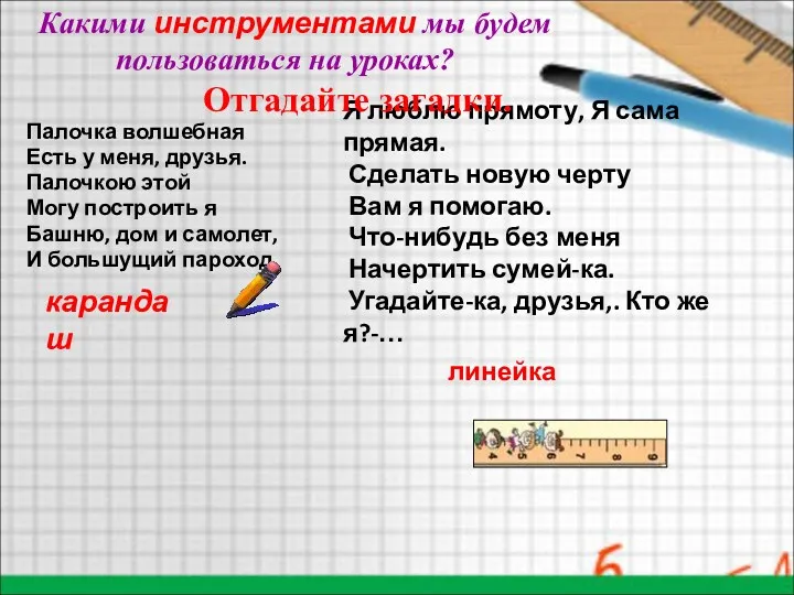 Какими инструментами мы будем пользоваться на уроках? Я люблю прямоту,