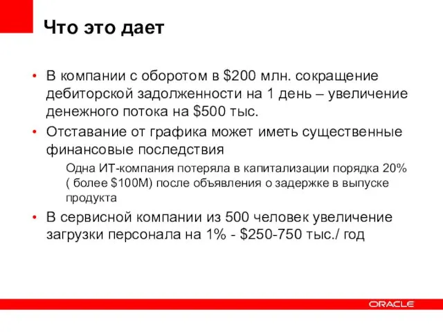 В компании с оборотом в $200 млн. сокращение дебиторской задолженности