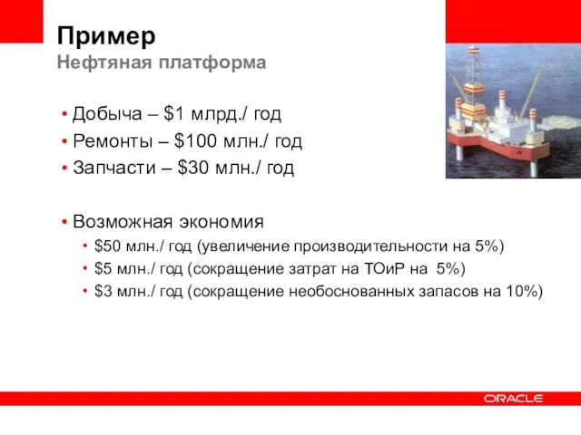 Пример Нефтяная платформа Добыча – $1 млрд./ год Ремонты –