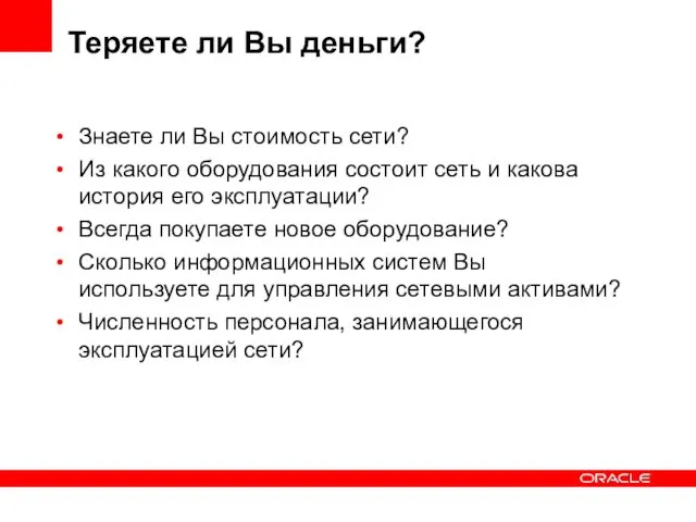 Теряете ли Вы деньги? Знаете ли Вы стоимость сети? Из