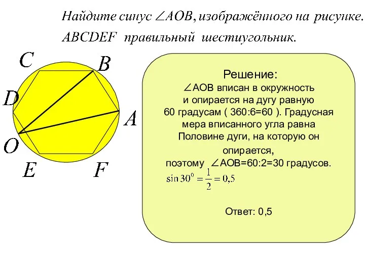 Решение: АОВ вписан в окружность и опирается на дугу равную 60 градусам (
