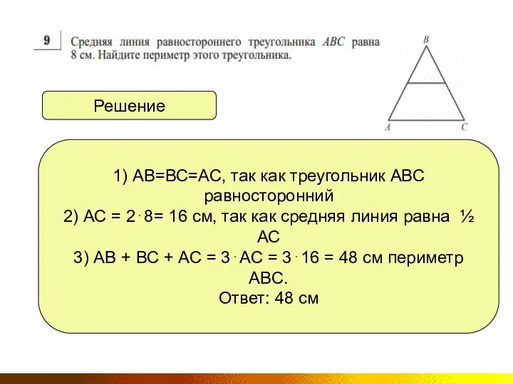 Решение 1) АВ=ВС=АС, так как треугольник АВС равносторонний 2) АС = 28= 16
