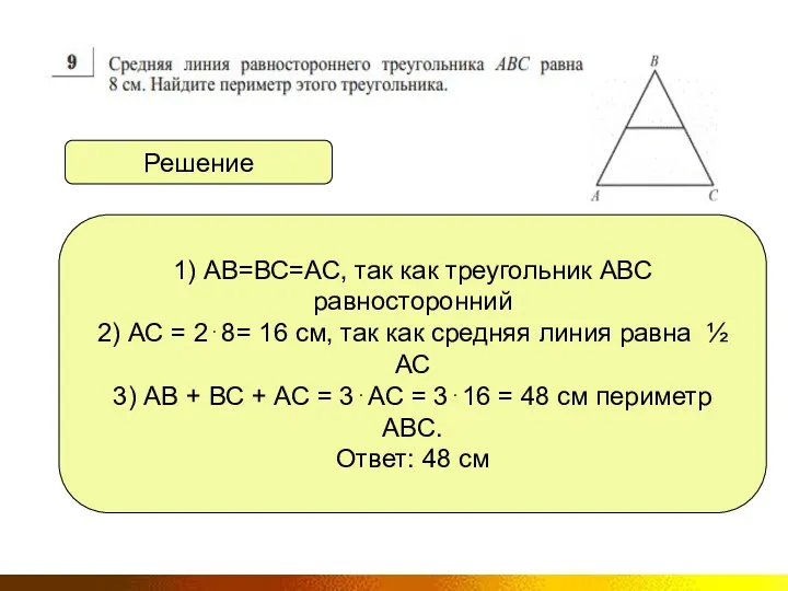 Решение 1) АВ=ВС=АС, так как треугольник АВС равносторонний 2) АС