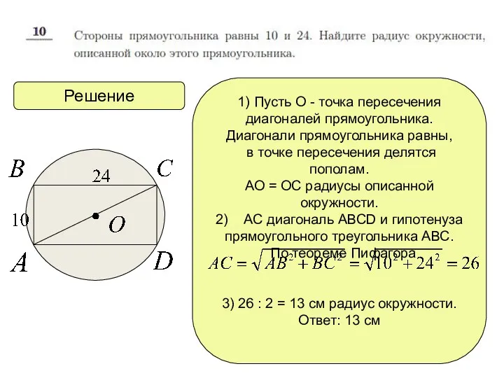 Решение 1) Пусть О - точка пересечения диагоналей прямоугольника. Диагонали прямоугольника равны, в